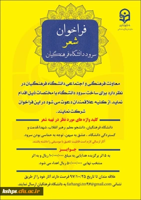 فراخوان شعر سرود رسمی دانشگاه فرهنگیان