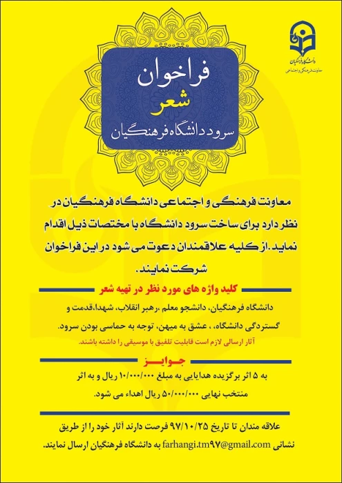 فراخوان شعر سرود رسمی دانشگاه فرهنگیان
