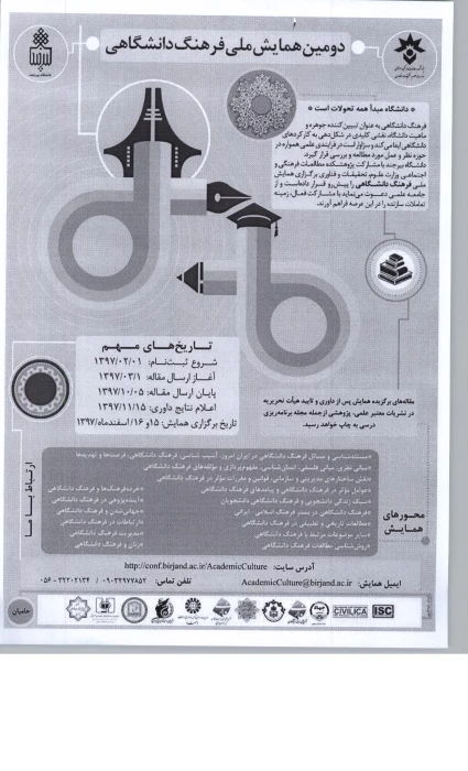 " دومین همایش ملی فرهنگ دانشگاهی"