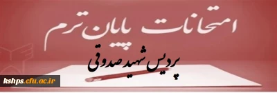 برنامه امتحانات پایان ترم