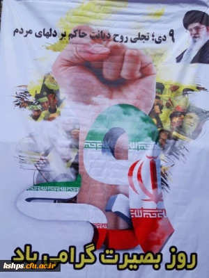 نشست نهم دیماه و روز بصیرت در پردیس شهید صدوقی برگزار گردید