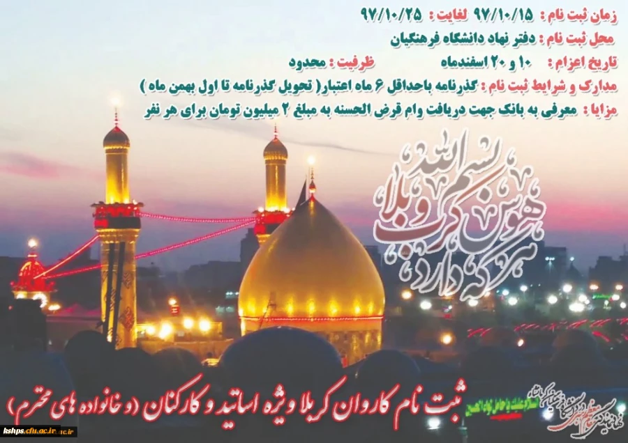 ثبت نام کاروان کربلا ویژه اساتید و کارکنان دانشگاه فرهنگیان کرمانشاه( بهمراه خانواده ) آغاز شد 2