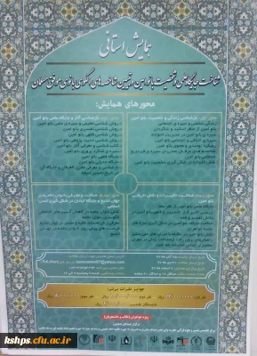 همایش استانی شناخت جایگاه علمی و شخصیت بانو امین و تبیین شاخصه های الگوی بانوی مسلمان
ویژه خواهران طلاب و دانشجو