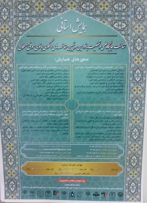 همایش استانی شناخت جایگاه علمی و شخصیت بانو امین و تبیین شاخصه های الگوی بانوی مسلمان
ویژه خواهران طلاب و دانشجو