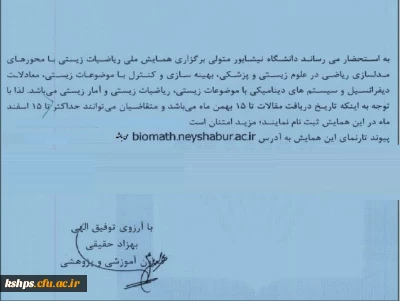 همایش ملی ریاضیات زیستی