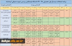 برنامه امتحانات پایان ترم 3