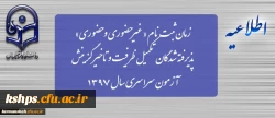 زمان ثبت نام « غیرحضوری و حضوری» پذیرفته شدگان تکمیل ظرفیت و تاخیر گزینش آزمون سراسری سال 1397 2