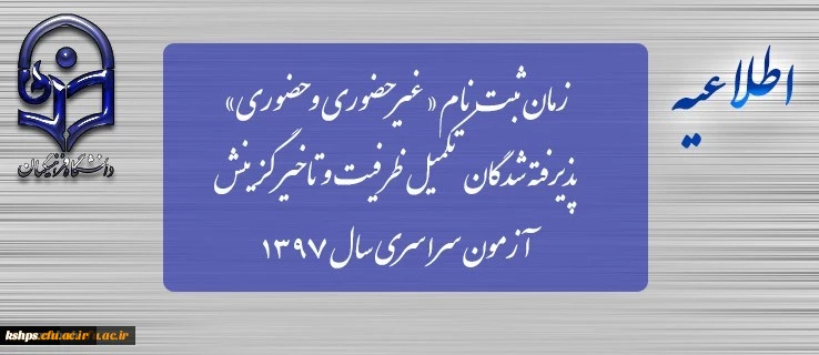 زمان ثبت نام « غیرحضوری و حضوری» پذیرفته شدگان تکمیل ظرفیت و تاخیر گزینش آزمون سراسری سال 1397 2
