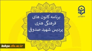 برنامه کانون های پردیس شهید صدوقی در نیمسال دوم