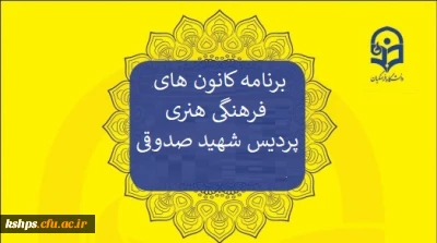 برنامه کانون های پردیس شهید صدوقی در نیمسال دوم