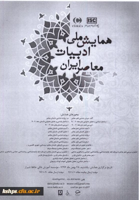 فراخوان همایش ملی ادبیات معاصر ایران