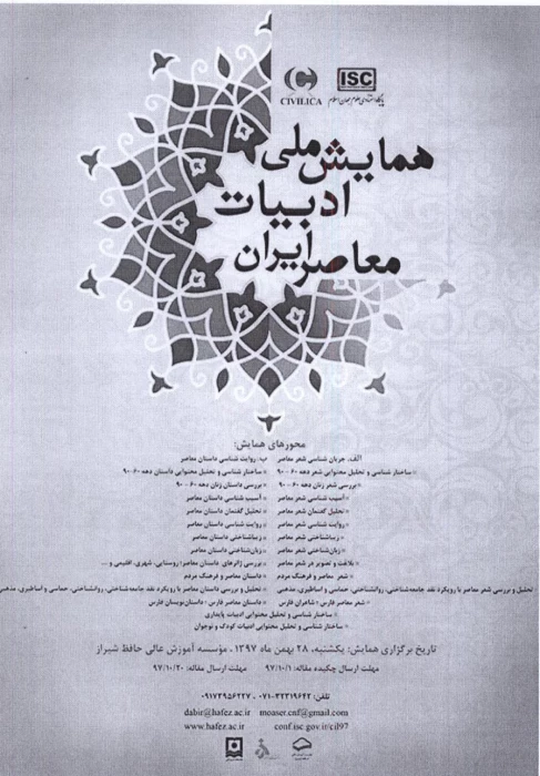 فراخوان همایش ملی ادبیات معاصر ایران