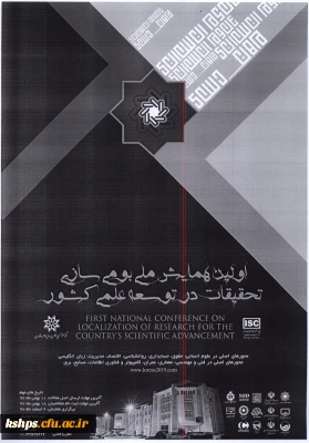 فراخوان همایش بومی سازی تحقیقات در توسعه علمی کشور