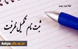 اطلاعیه
قابل توجه پذیرفته شدگان تکمیل ظرفیت پردیس شهید صدوقی 2