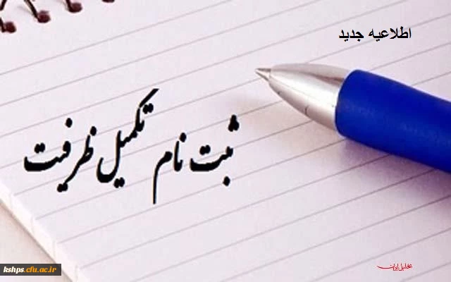 اطلاعیه
قابل توجه پذیرفته شدگان تکمیل ظرفیت پردیس شهید صدوقی 2