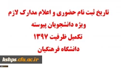 اطلاعیه جدید
قابل توجه پذیرفته شدگان تکمیل ظرفیت و تاخیر گزینش کارشناسی پیوسته دانشگاه فرهنگیان-  پردیس شهید صدوقی 2