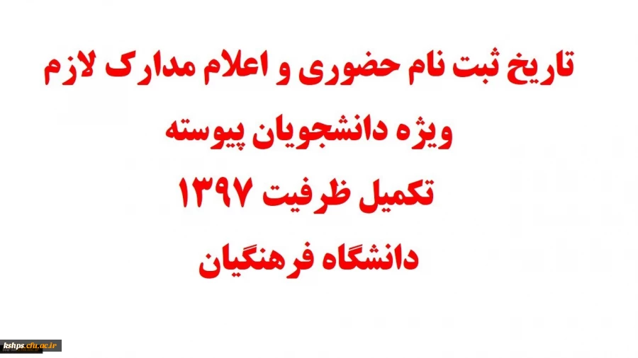اطلاعیه جدید
قابل توجه پذیرفته شدگان تکمیل ظرفیت و تاخیر گزینش کارشناسی پیوسته دانشگاه فرهنگیان-  پردیس شهید صدوقی 2