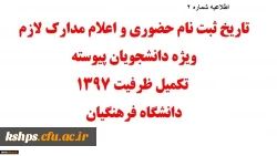 اطلاعیه جدید
قابل توجه پذیرفته شدگان تکمیل ظرفیت و تاخیر گزینش کارشناسی پیوسته دانشگاه فرهنگیان-  پردیس شهید صدوقی 2