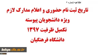 اطلاعیه شماره 2
قابل توجه پذیرفته شدگان تکمیل ظرفیت و تاخیر گزینش کارشناسی پیوسته دانشگاه فرهنگیان-  پردیس شهید صدوقی