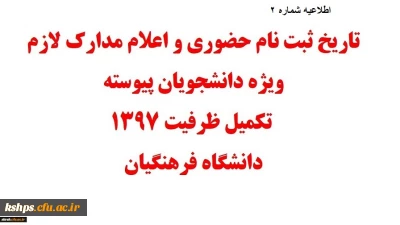 اطلاعیه شماره 2
قابل توجه پذیرفته شدگان تکمیل ظرفیت و تاخیر گزینش کارشناسی پیوسته دانشگاه فرهنگیان-  پردیس شهید صدوقی