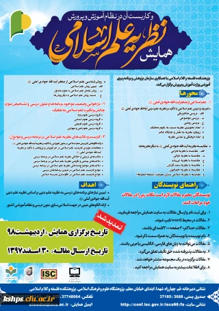 "فراخوان همایش نظریه علم اسلامی و کاربست آن در نظام آموزش و پرورش" 
 اعضاء هیات علمی و دانشجویان