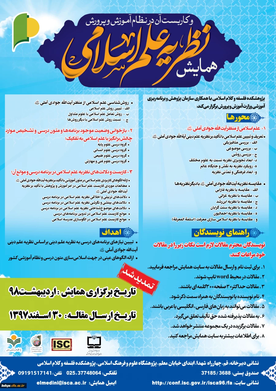 "فراخوان همایش نظریه علم اسلامی و کاربست آن در نظام آموزش و پرورش" 
 اعضاء هیات علمی و دانشجویان  2