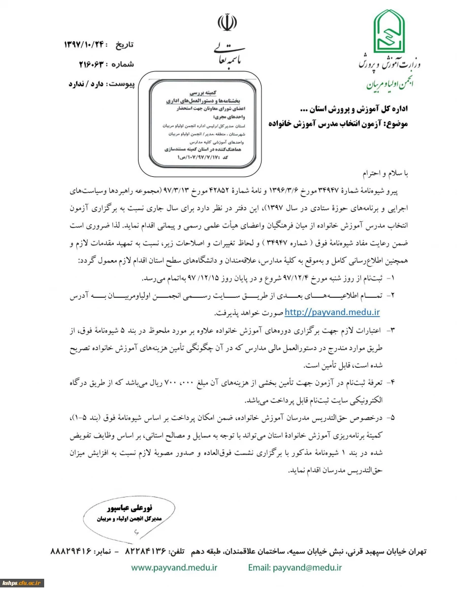 چگونگی و زمان برگزاری آزمون انتخاب مدرس آموزش خانواده" 2