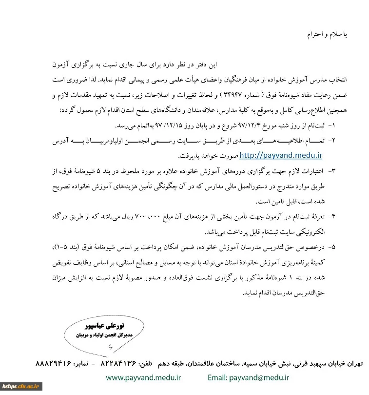 چگونگی و زمان برگزاری آزمون انتخاب مدرس آموزش خانواده" 2