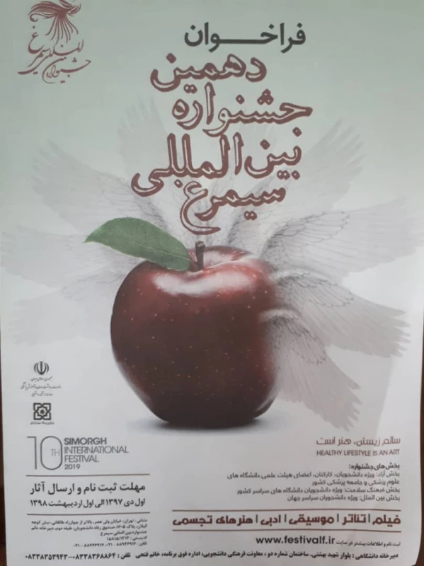 فراخوان دهمین جشنواره بین المللی سیمرغ 3