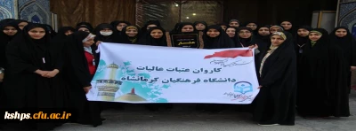 کاروان عتبات عالیات دانشگاه فرهنگیان کرمانشاه  پردیس شهید صدوقی  عازم کربلای معلا شد