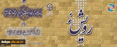 کسب رتبه دوم دانشجومعلمان پردیس شهید صدوقی  درگردهمایی رویش دانشگاه فرهنگیان  در بخش ارزیابی کانون های فرهنگی