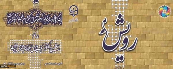 شرکت دانشجو معلمان پدیس شهید صدوقی در چهارمین گردهمایی رویش خواهران 2