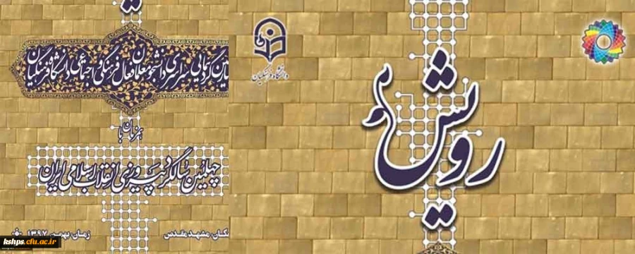 شرکت دانشجو معلمان پدیس شهید صدوقی در چهارمین گردهمایی رویش خواهران 2