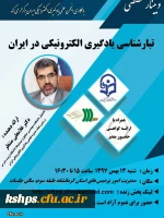 برگزاری وبینار با عنوان تبارشناسی یادگیری الکترونیکی 2