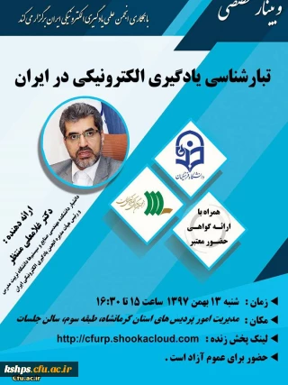 برگزاری وبینار با عنوان تبارشناسی یادگیری الکترونیکی