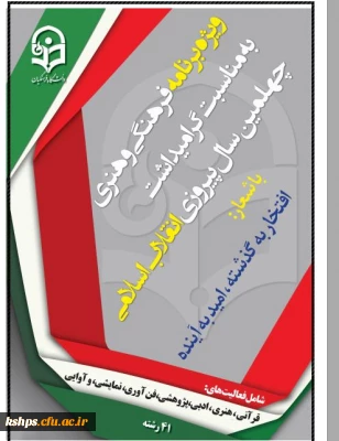 دستورالعمل جامع اجرای برنامه فرهنگی هنری ویژه دانشجو معلمان دانشگاه فرهنگیان به مناسبت چهلمین سال پیروزی انقلاب اسلامی ایران