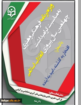 دستورالعمل جامع اجرای برنامه فرهنگی هنری ویژه دانشجو معلمان دانشگاه فرهنگیان به مناسبت چهلمین سال پیروزی انقلاب اسلامی ایران