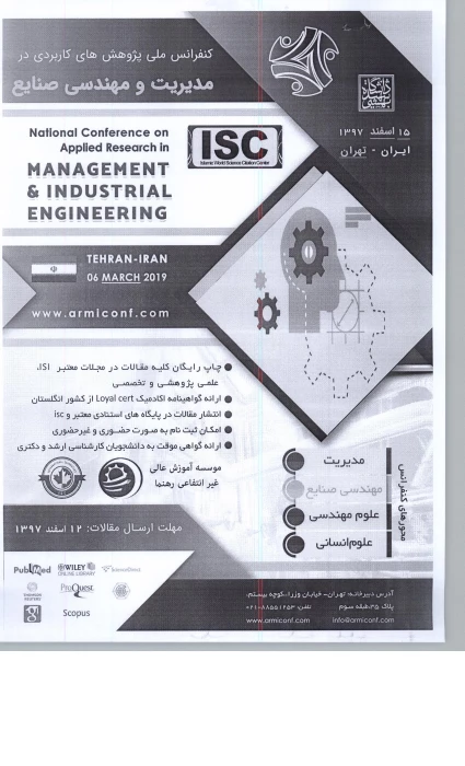 فراخوان کنفرانس ملی پژوهش های کاربردی در مدیریت و مهندسی صنایع "