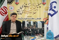 پیام تبریک رییس دانشگاه فرهنگیان به مناسبت چهلمین سالگرد پیروزی انقلاب اسلامی 2