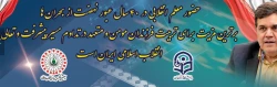 پیام تبریک رییس دانشگاه فرهنگیان به مناسبت چهلمین سالگرد پیروزی انقلاب اسلامی 2