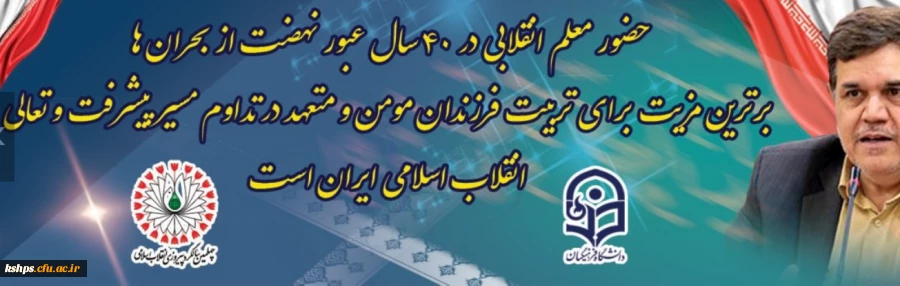 پیام تبریک رییس دانشگاه فرهنگیان به مناسبت چهلمین سالگرد پیروزی انقلاب اسلامی 2