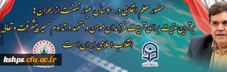 پیام تبریک رییس دانشگاه فرهنگیان به مناسبت چهلمین سالگرد پیروزی انقلاب اسلامی
