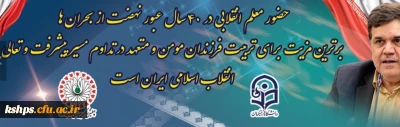 پیام تبریک رییس دانشگاه فرهنگیان به مناسبت چهلمین سالگرد پیروزی انقلاب اسلامی