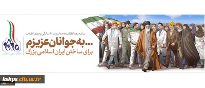 بیانیه گام دوم انقلاب از سوی رهبر حکیم و فرزانه انقلاب اسلامی ایران:
... به جوانان عزیزم؛ برای ساختن ایران اسلامی بزرگ