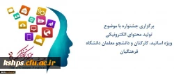 فراخوان ارسال آثار تولید محتوا جهت شرکت در جشنواره کشوری تولید محتوای الکترونیکی دانشگاه فرهنگیان 2