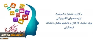 فراخوان ارسال آثار تولید محتوا جهت شرکت در جشنواره کشوری تولید محتوای الکترونیکی دانشگاه فرهنگیان