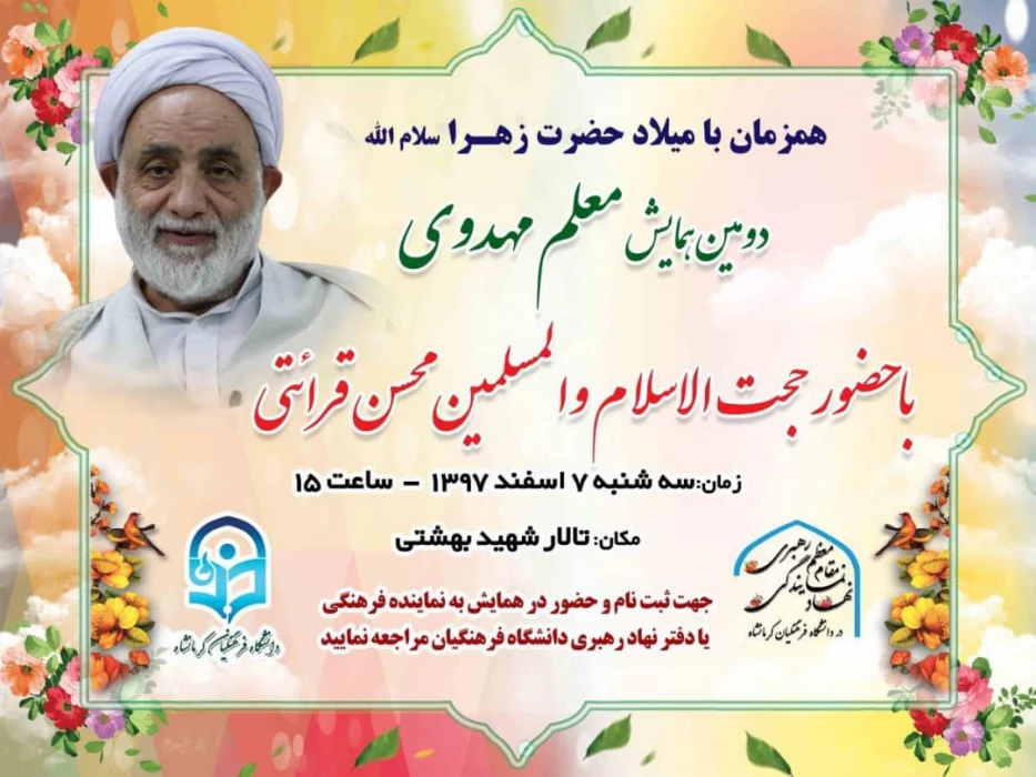 دومین همایش معلم مهدوی