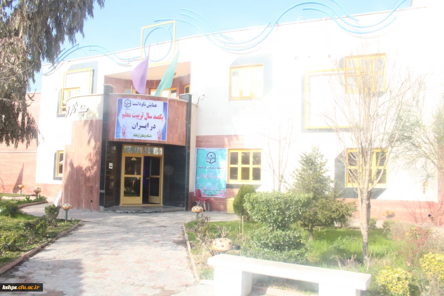 همایش نکوداشت یکصدمین سال تربیت معلم در دانشگاه فرهنگیان کرمانشاه برگزار گردید 2