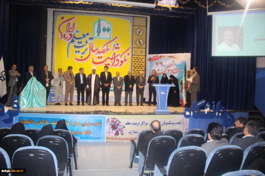 همایش نکوداشت یکصدمین سال تربیت معلم در دانشگاه فرهنگیان کرمانشاه برگزار گردید 12