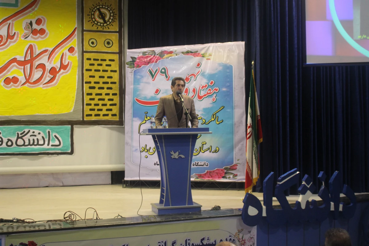 همایش نکوداشت یکصدمین سال تربیت معلم در دانشگاه فرهنگیان کرمانشاه برگزار گردید 16